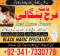 amil baba in dubai real amil baba no-1 pakistan \ amil baba \ kala jad